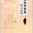 软组织伤病临证推拿