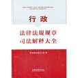 行政法律法规规章司法解释大全 行政法律法规规章司法解释大全