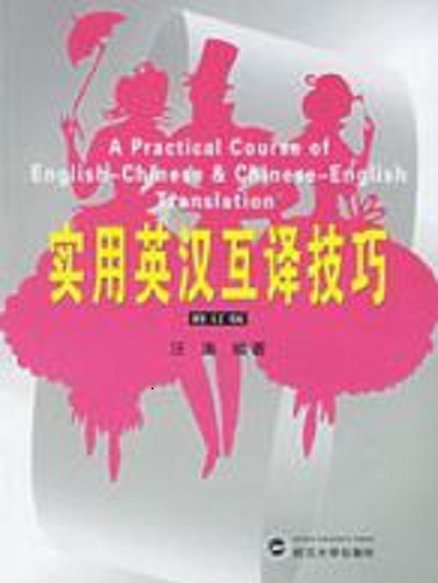 实用英汉互译技巧