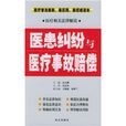 医患纠纷与医疗事故赔偿：医疗相关法律解读