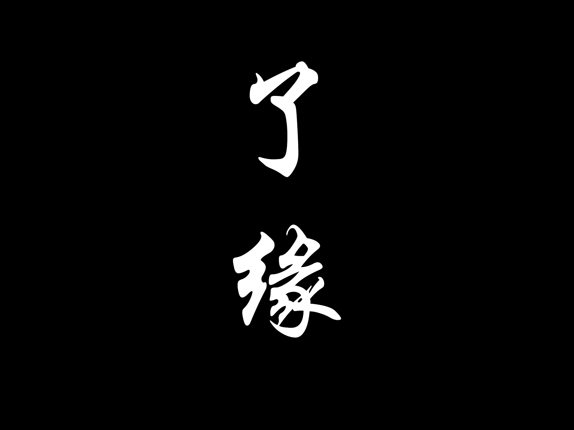 了缘 了缘