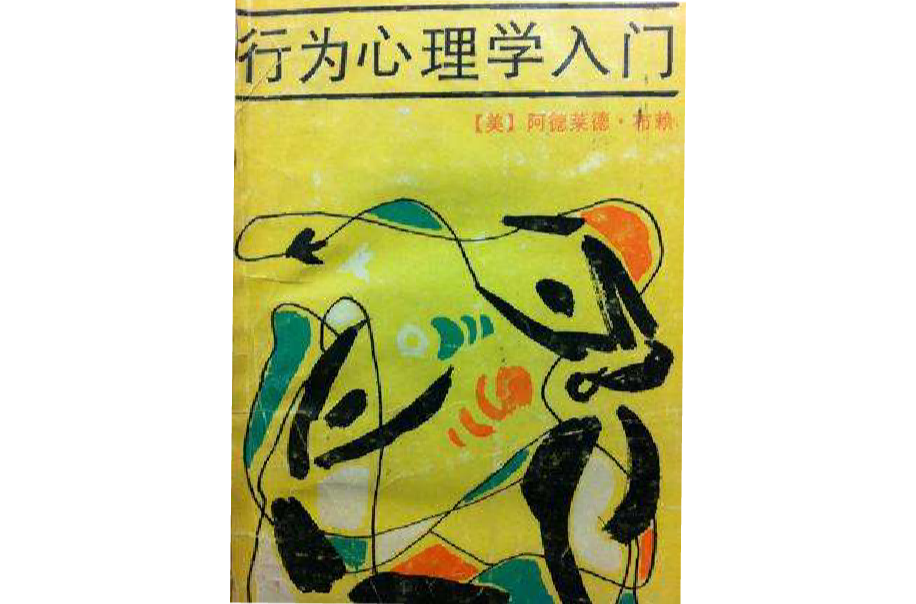 行为心理学入门 行为心理学入门