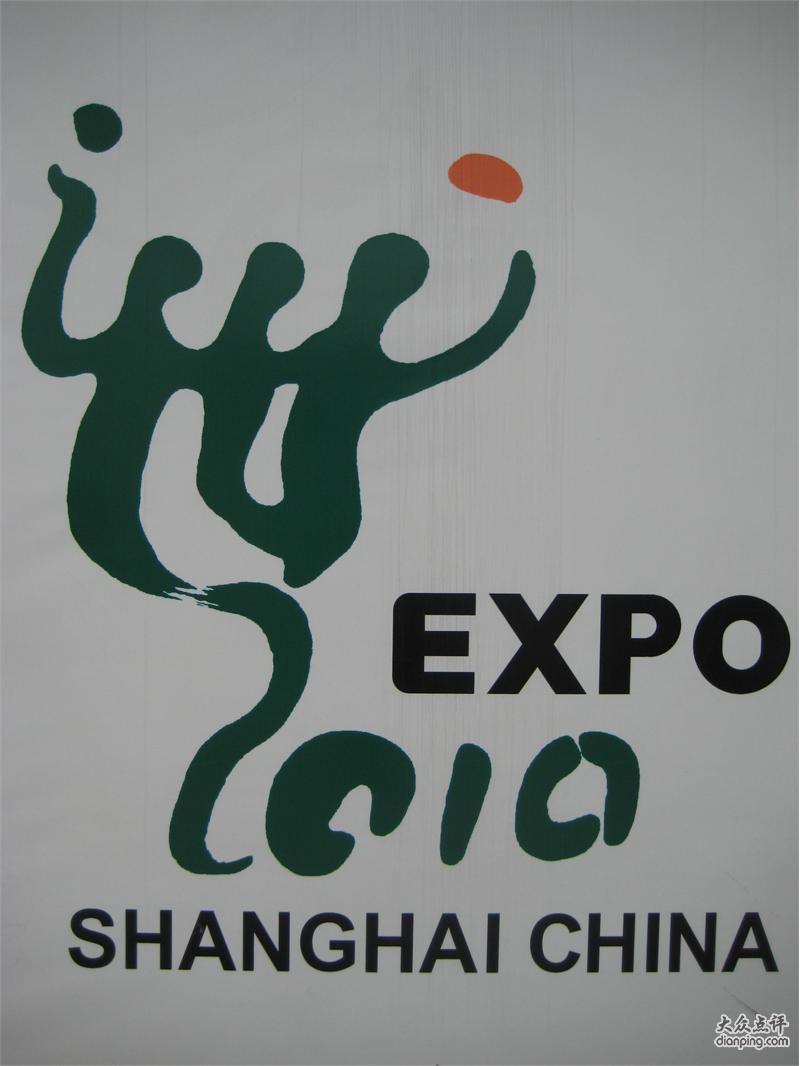 2010年上海世界博览会组织委员会 2010年上海世界博览会组织委员会