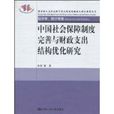 中国社会保障制度完善与财政支出结构最佳化 中国社会保障制度完善与财政支出结构最佳化