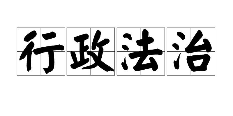 行政法治 行政法治