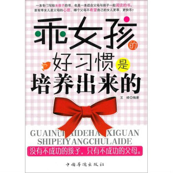 乖女孩的好习惯是培养出来的 乖女孩的好习惯是培养出来的