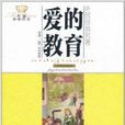 美冠经典书系·外国经典名着:爱的教育 美冠经典书系·外国经典名着:爱的教育
