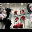 楚汉争雄(百花洲文艺出版社2010年出版图书) 楚汉争雄(百花洲文艺出版社2010年出版图书)