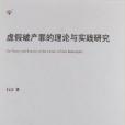 虚假破产罪的理论与实践研究