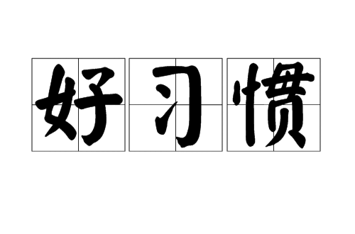 好习惯(词语) 好习惯(词语)