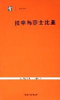 拉辛与莎士比亚 拉辛与莎士比亚