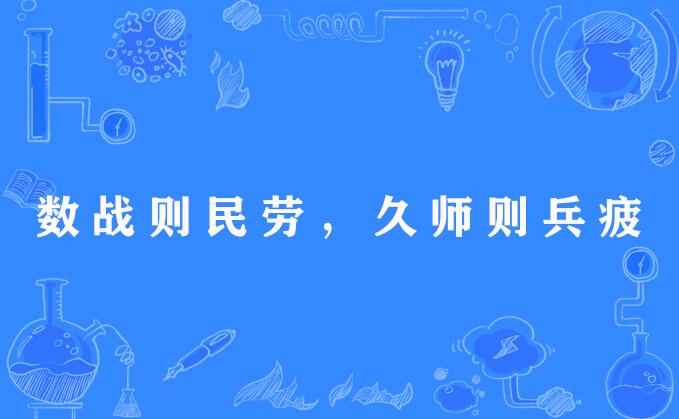 数战则民劳，久师则兵疲