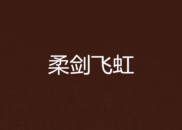 柔剑飞虹 柔剑飞虹