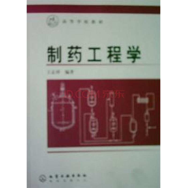 製药工程学
