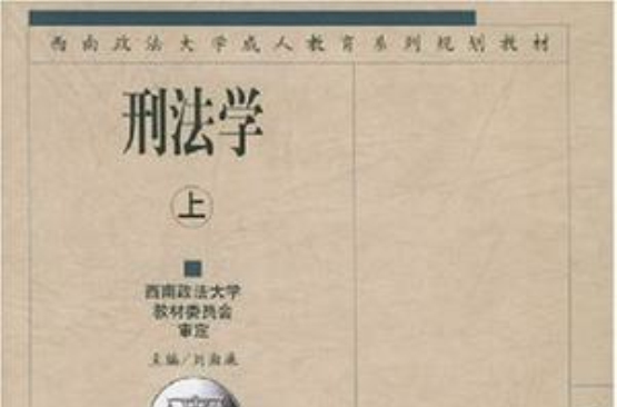 刑法学(上下册)(刘湘廉编图书) 刑法学(上下册)(刘湘廉编图书)