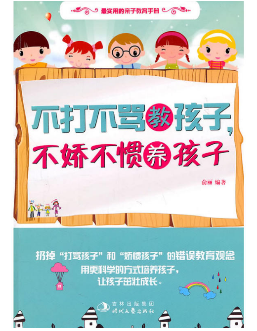 最实用的亲子教育手册:不打不骂教孩子不娇不惯养孩子 最实用的亲子教育手册:不打不骂教孩子不娇不惯养孩子