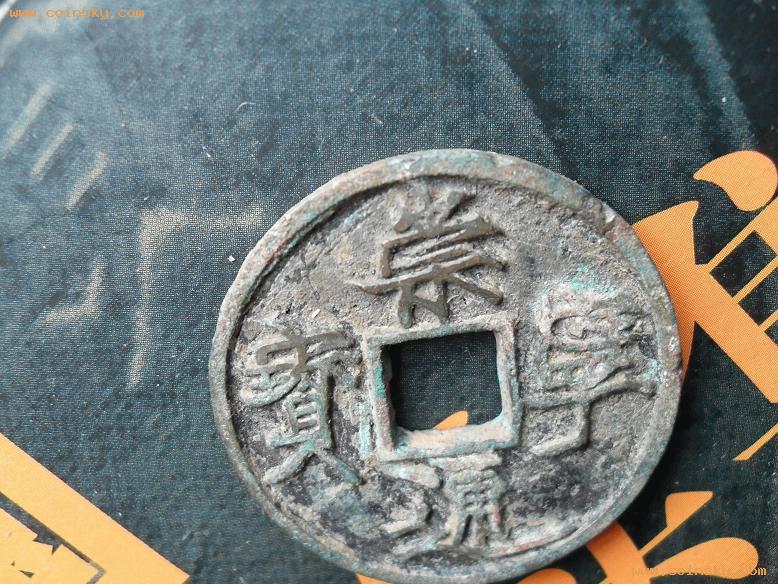 宋辽金西夏钱币