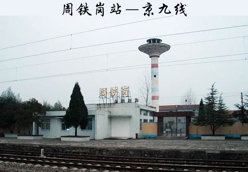 周铁岗站(周铁岗火车站) 周铁岗站(周铁岗火车站)