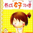 儿童必备素质教育读本：养成好习惯