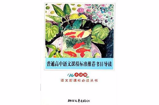 普通高中语文课程标準推荐书目导读 普通高中语文课程标準推荐书目导读