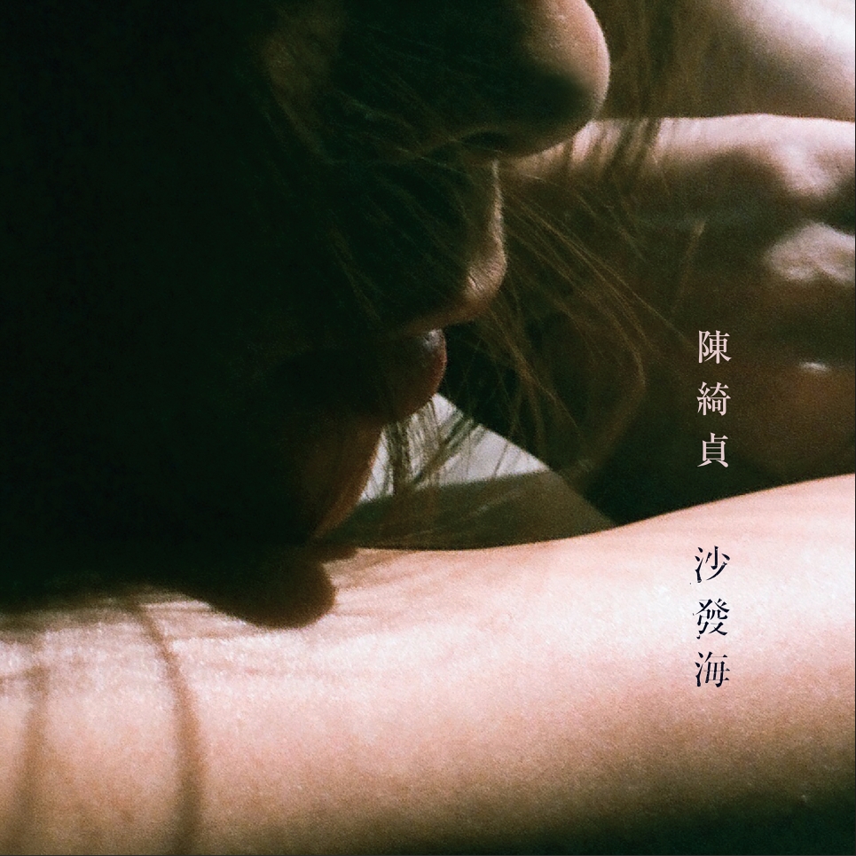 华生(陈绮贞演唱歌曲) 华生(陈绮贞演唱歌曲)