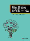 脑血管病的经颅超声疗法 脑血管病的经颅超声疗法
