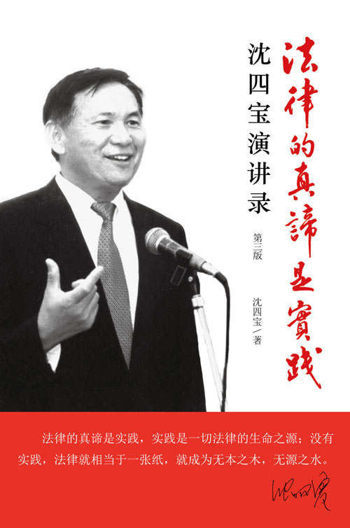 法律的真谛是实践——沈四宝演讲录（第三版）