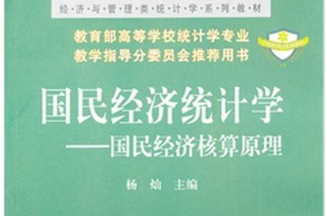 国民经济统计学：国民经济核算原理