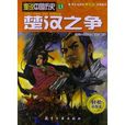 漫说中国历史13：楚汉之争