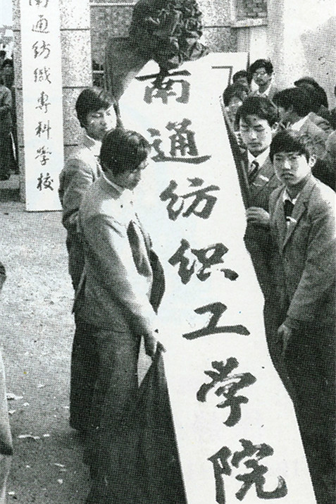 1985年南通纺织工学院