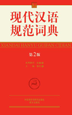 《现代汉语规範词典》第2版 《现代汉语规範词典》第2版