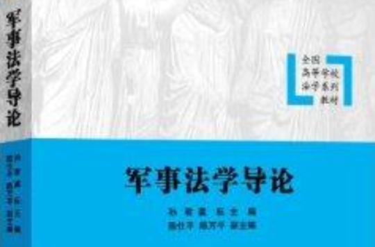 全国高等学校法学系列教材:军事法学导论 全国高等学校法学系列教材:军事法学导论