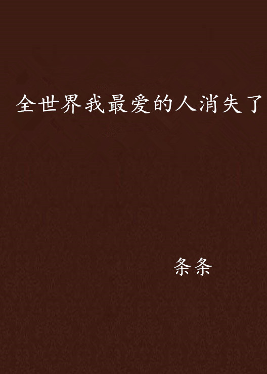 全世界我最爱的人消失了 全世界我最爱的人消失了