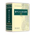 古代汉语词典