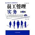 现代企业人力资源管理实务：员工管理实务