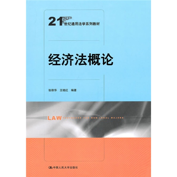 21世纪通用法学系列教材:经济法概论 21世纪通用法学系列教材:经济法概论