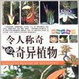 令人称奇的奇异植物(植物科普馆：令人称奇的奇异植物)