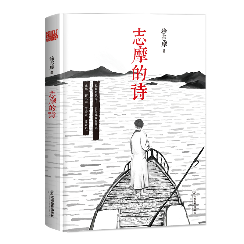 志摩的诗(2017年江西教育出版社版本)