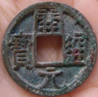 中国货币史--开元通宝