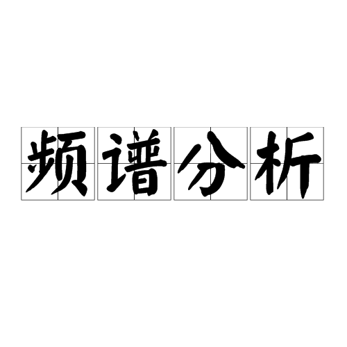 频谱分析 频谱分析