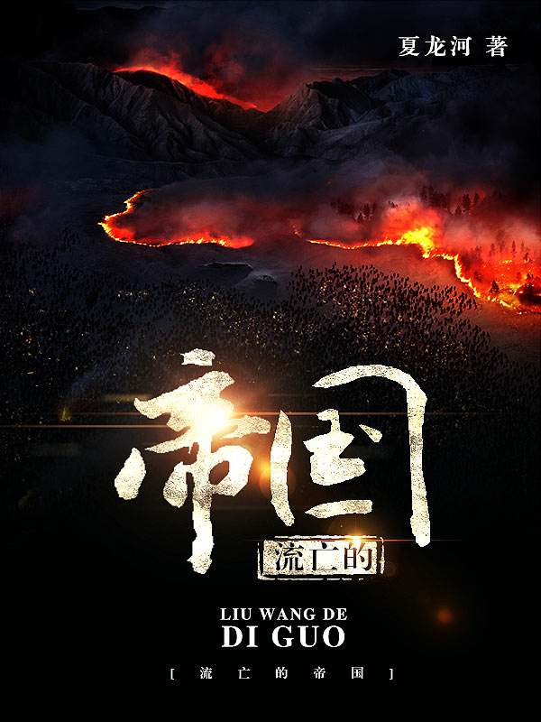 流亡的帝国