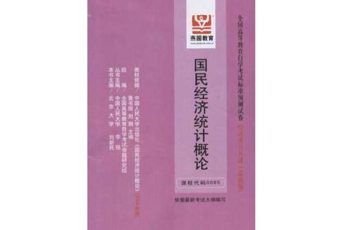 国民经济统计概论