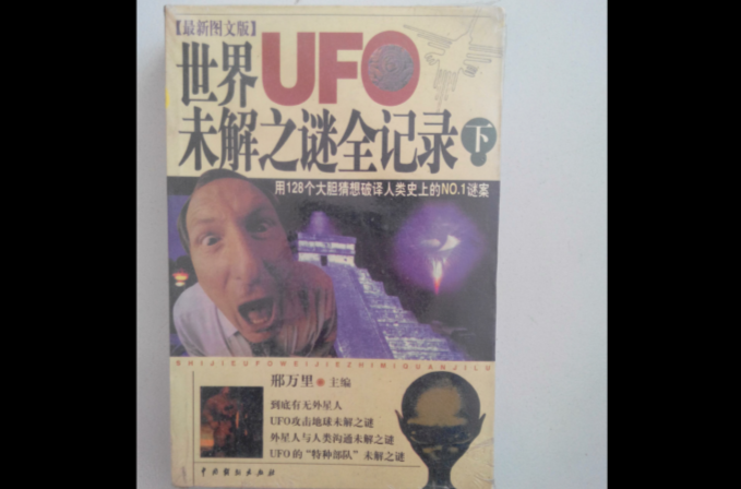 世界UFO未解之谜全记录上下 世界UFO未解之谜全记录上下