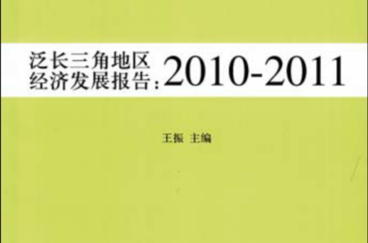泛长三角地区经济发展报告 泛长三角地区经济发展报告