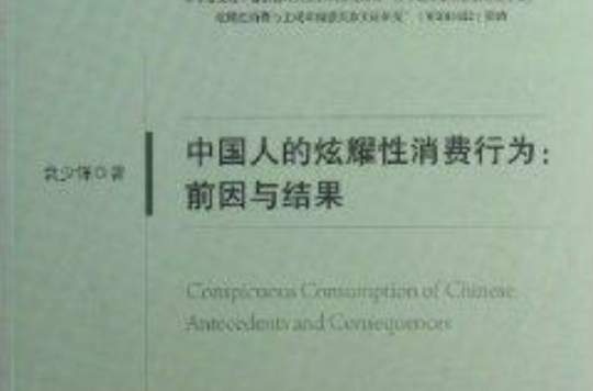 中国人的炫耀性消费行为：前因与结果