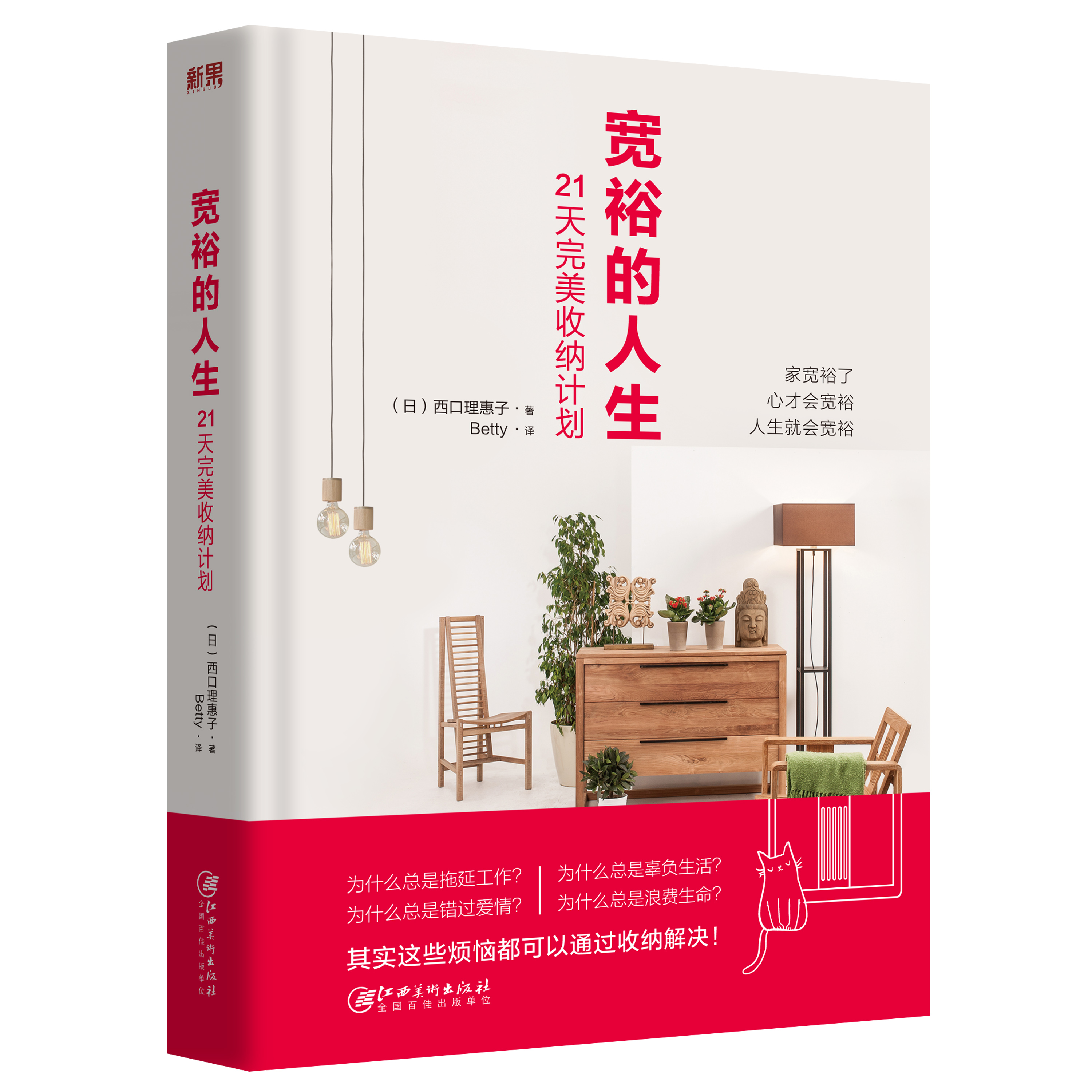 宽裕的人生:21天完美收纳计画 宽裕的人生:21天完美收纳计画