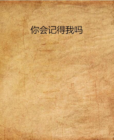 你会记得我吗 你会记得我吗