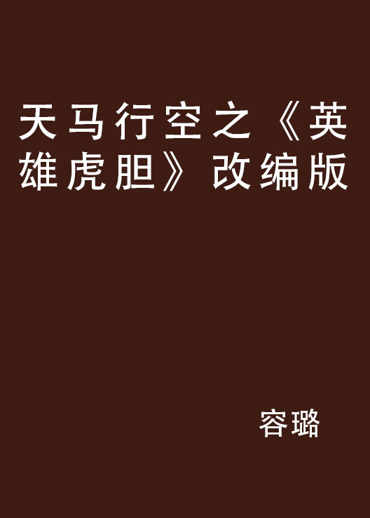 天马行空之《英雄虎胆》改编版