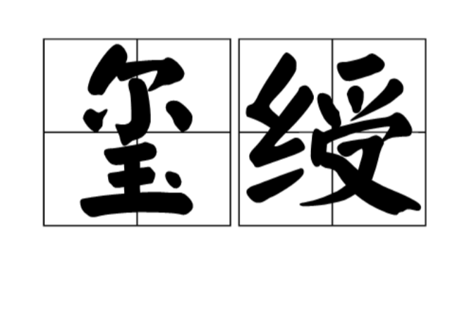 玺绶 玺绶