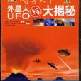 博学天下：外星人与UFO大揭秘